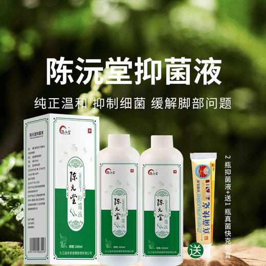 【陈沅堂抑菌液赠真菌快克】真菌困扰救星！ 专攻脚气脱皮瘙痒 草本温和根治 180ml/瓶（2.7-2.22停发） 商品图0