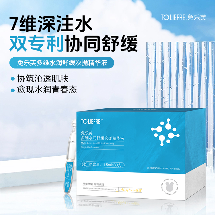 兔乐芙多维水润舒缓次抛精华液