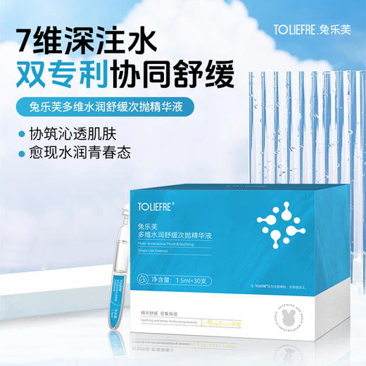 兔乐芙多维水润舒缓次抛精华液 商品图0