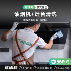 【北京】油烟机蒸汽清洗服务