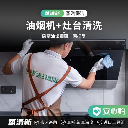 【北京】油烟机蒸汽清洗服务 商品图0