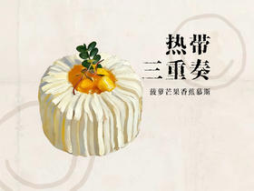 热带三重奏（菠萝芒果香蕉）