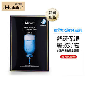 JMsolution肌司研水莹沁润补水面膜33ml*10片