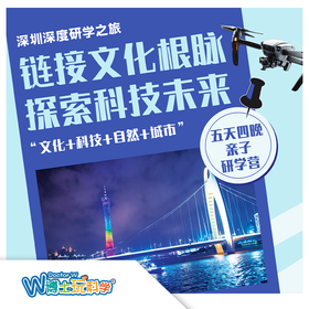 【南古馆寒假】深圳深度研学之旅