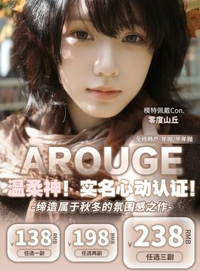 Arouge：（年抛&半年抛）138一副 198两幅 敏感眼舒适区在线！