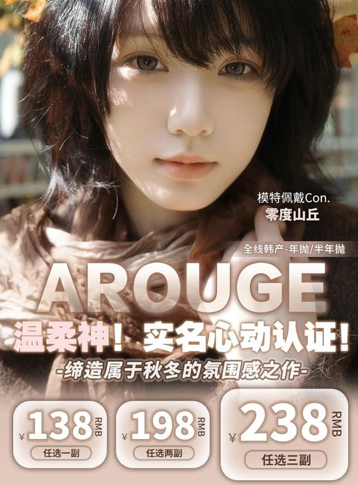 Arouge：（年抛&半年抛）138一副 198两幅 敏感眼舒适区在线！ 商品图0