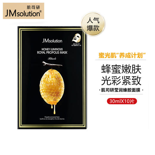 JMsolution肌司研莹润蜂胶面膜30ml*10片 商品图0