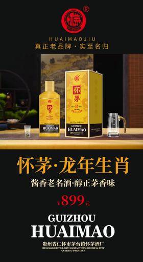 怀茅酒  龙年生肖  酱香型白酒53°  500ml/瓶【MJ】