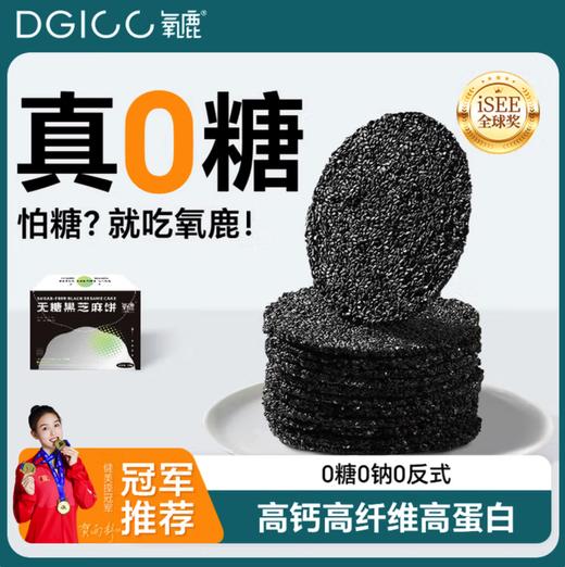 DH 氧鹿无糖黑芝麻饼干350g 商品图0