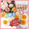 【桂银专属】~土鸡蛋10枚 商品缩略图0