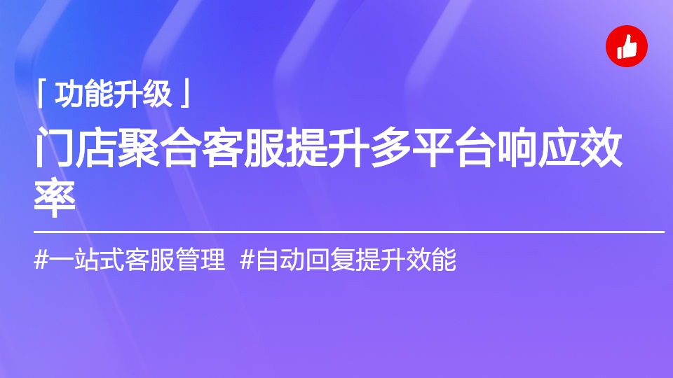 门店聚合客服更新：客服效率进一步提升