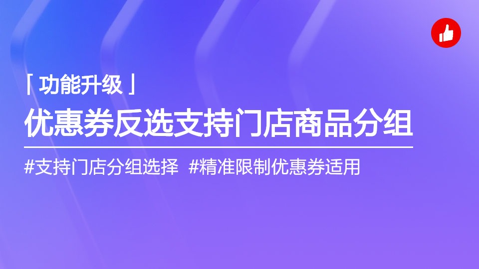 优惠券反选分组支持门店商品