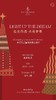 2025“点亮梦想”圣诞节亮灯仪式活动 商品缩略图0