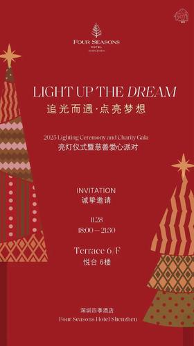 2025“点亮梦想”圣诞节亮灯仪式活动