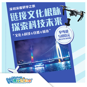 【北京】探索科技未来~深圳研学营（5天4晚）