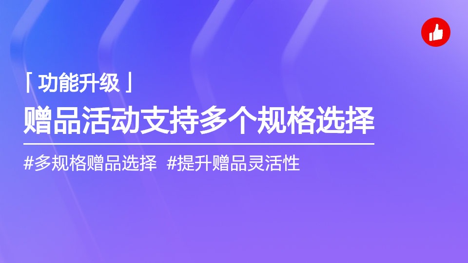 赠品选品支持SPU维度