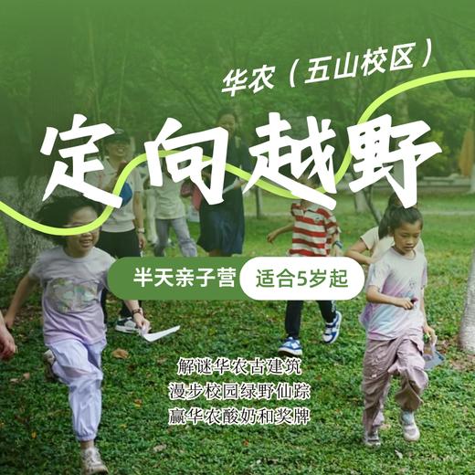 华农定向越野半天亲子营（NCSC） 商品图0