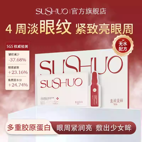 素说美丽多重重组胶原蛋白塑颜紧致眼膜套组