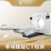 螺旋CT检测单部位 商品缩略图0