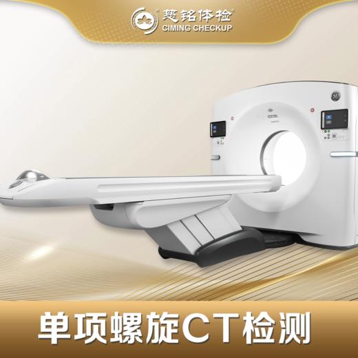 螺旋CT检测单部位 商品图0