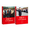习近平与大学生朋友们 第一卷+第二卷 （套装2册）中国青年出版社 商品缩略图1