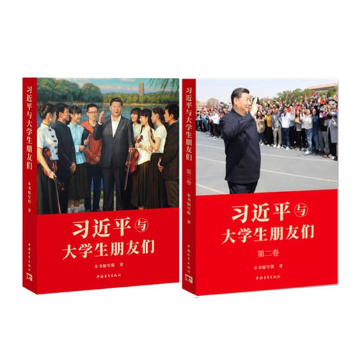 习近平与大学生朋友们 第一卷+第二卷 （套装2册）中国青年出版社 商品图1