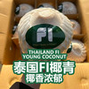 泰国FI 椰青 进口水果 约2.5斤/只 商品缩略图0