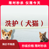 限时秒杀丨犬猫洗护 商品缩略图0