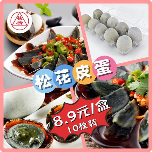 【桂银专属】松花皮蛋10枚/盒 商品图0
