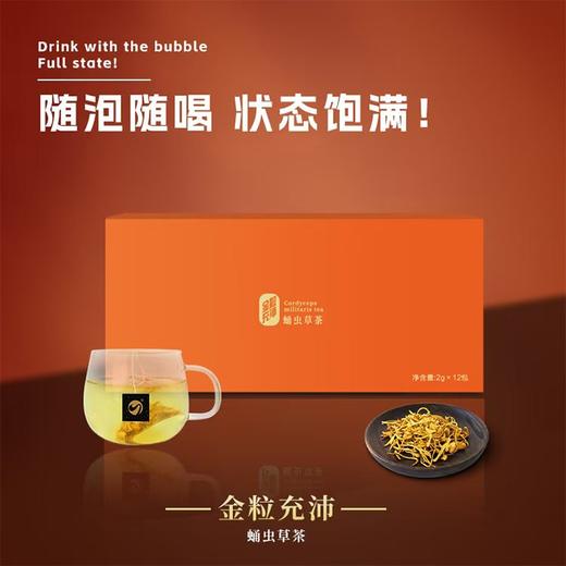金粒充沛蛹虫草茶 商品图0