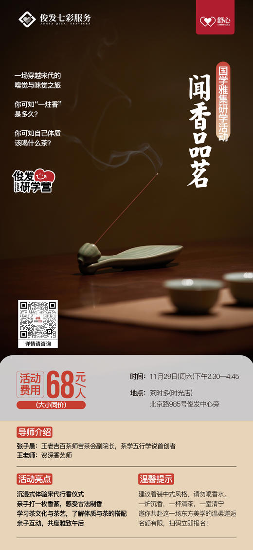 国学雅集研学活动 · 闻香品茗（YX） 商品图0