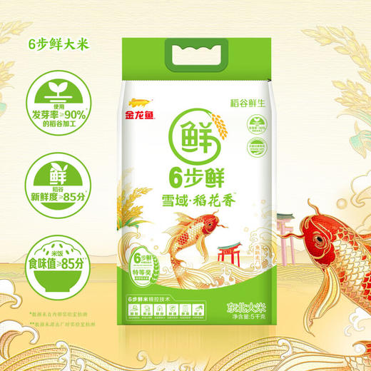 DH 金龙鱼稻谷鲜生6步鲜雪域稻花香5kg(塑料袋) 商品图0