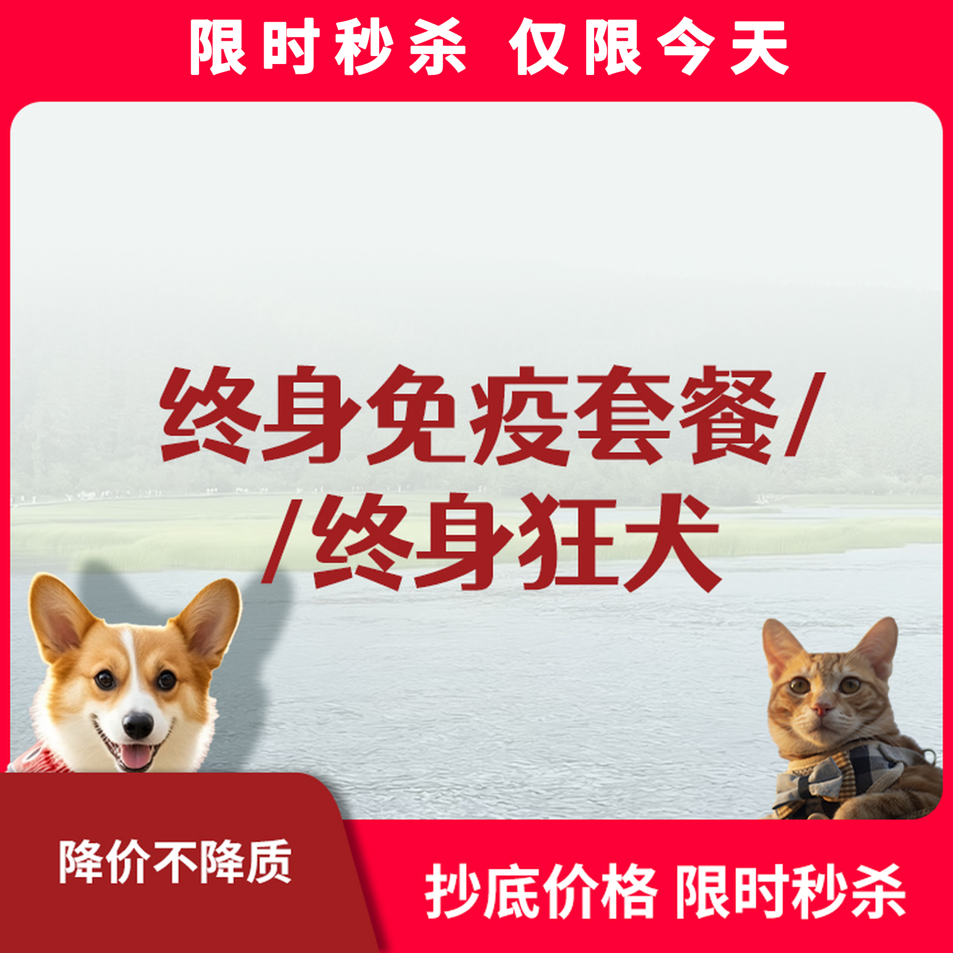 限时秒杀丨终身免疫疫苗