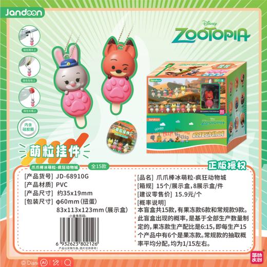 简动文创 疯狂动物城 爪爪棒冰萌粒 15只/盒 盲盒 商品图0