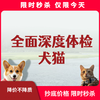 限时秒杀丨犬猫全面体检套餐 商品缩略图0