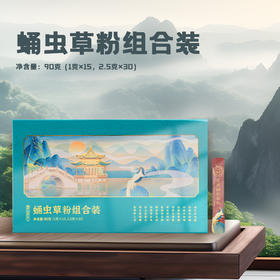 元尊蛹虫草粉组合装