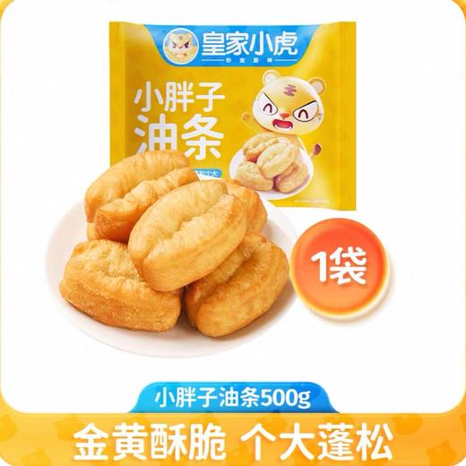 【冷冻速食】非即食需加工皇家小虎小胖子油条 500g/袋 商品图0