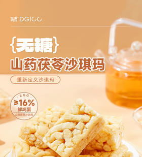 DH 氧鹿山药茯苓无糖沙琪玛500g