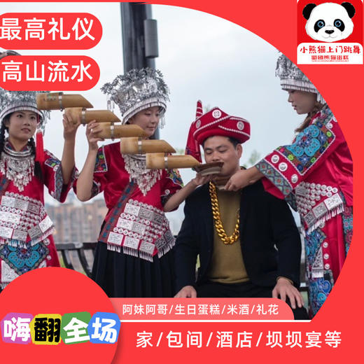 【10英寸蛋糕+高山流水4人套餐表演】（阿妹或阿哥）上门：敬酒/免费5斤米酒/打歌舞/多段苗族特色舞蹈/互动/祝福/大合照 商品图1