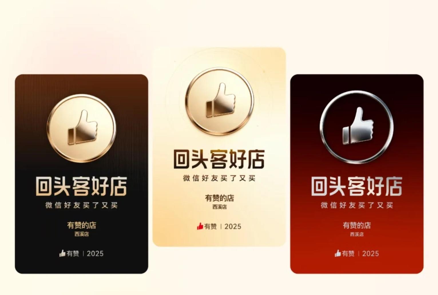 「回头客好店」,一个能提升店铺复购率的权威认证金牌勋章