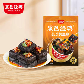 【湖南特产】 黑色经典长沙臭豆腐180g  全新卤香口味 锁鲜升级还原门店现炸口感！