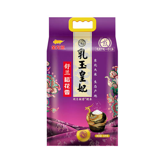 DH 金龙鱼乳玉皇妃舒兰稻花香/5kg(塑料袋) 商品图1