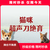 限时秒杀丨猫咪超声刀绝育套餐 商品缩略图0