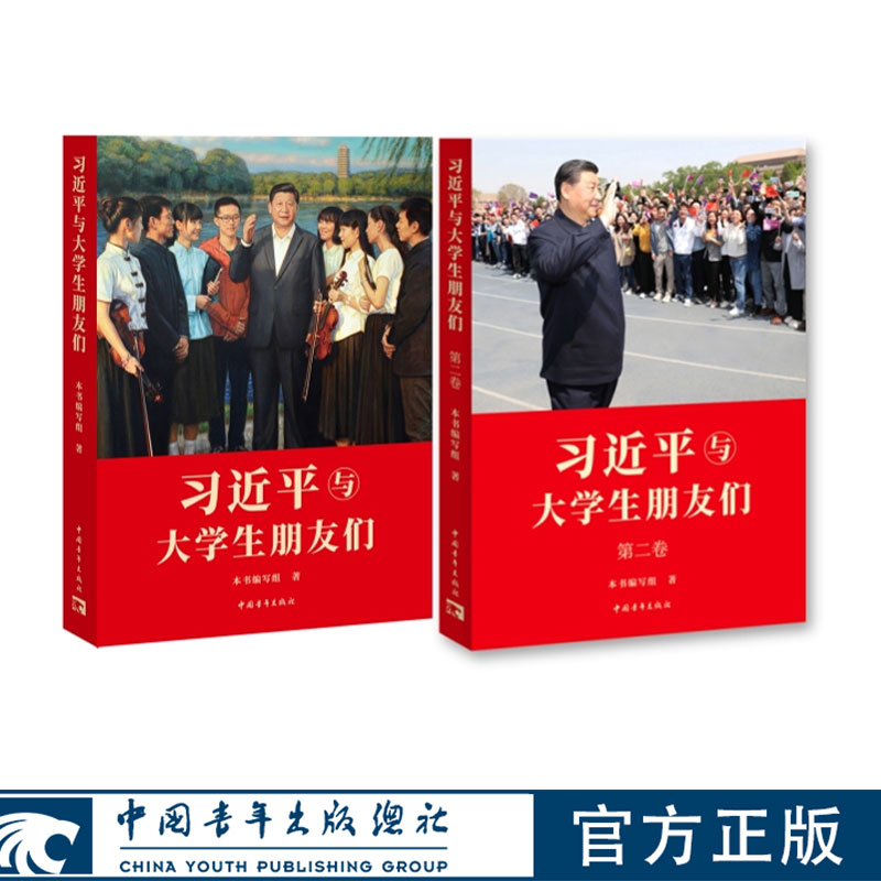 习近平与大学生朋友们 第一卷+第二卷 （套装2册）中国青年出版社