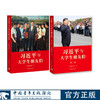 习近平与大学生朋友们 第一卷+第二卷 （套装2册）中国青年出版社 商品缩略图0