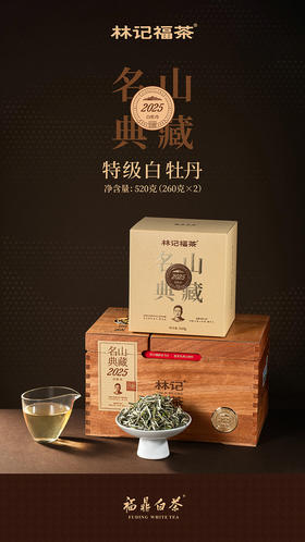 名山典藏·白牡丹2025·收藏装520g(260g*2)