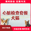 限时秒杀丨犬猫心脏体检套餐 商品缩略图0