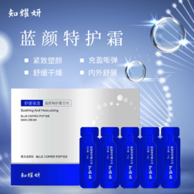 知耀妍蓝颜特护霜ii代1.4g*30支/盒(tp)