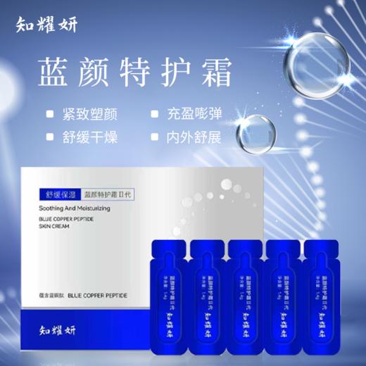 知耀妍蓝颜特护霜ii代1.4g*30支/盒(tp) 商品图0