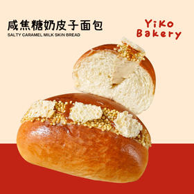 咸焦糖奶皮子面包